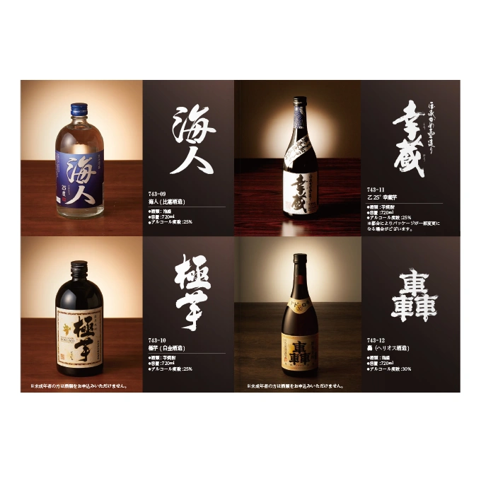 【専門店のカタログギフト】 焼酎専門カタログギフト