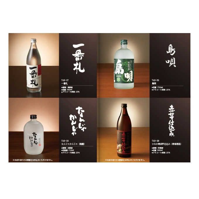 【専門店のカタログギフト】 焼酎専門カタログギフト