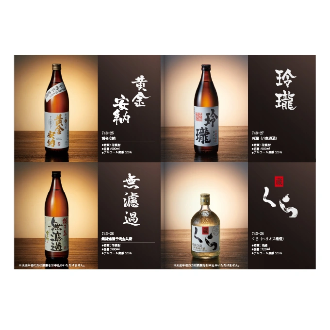 【専門店のカタログギフト】 焼酎専門カタログギフト