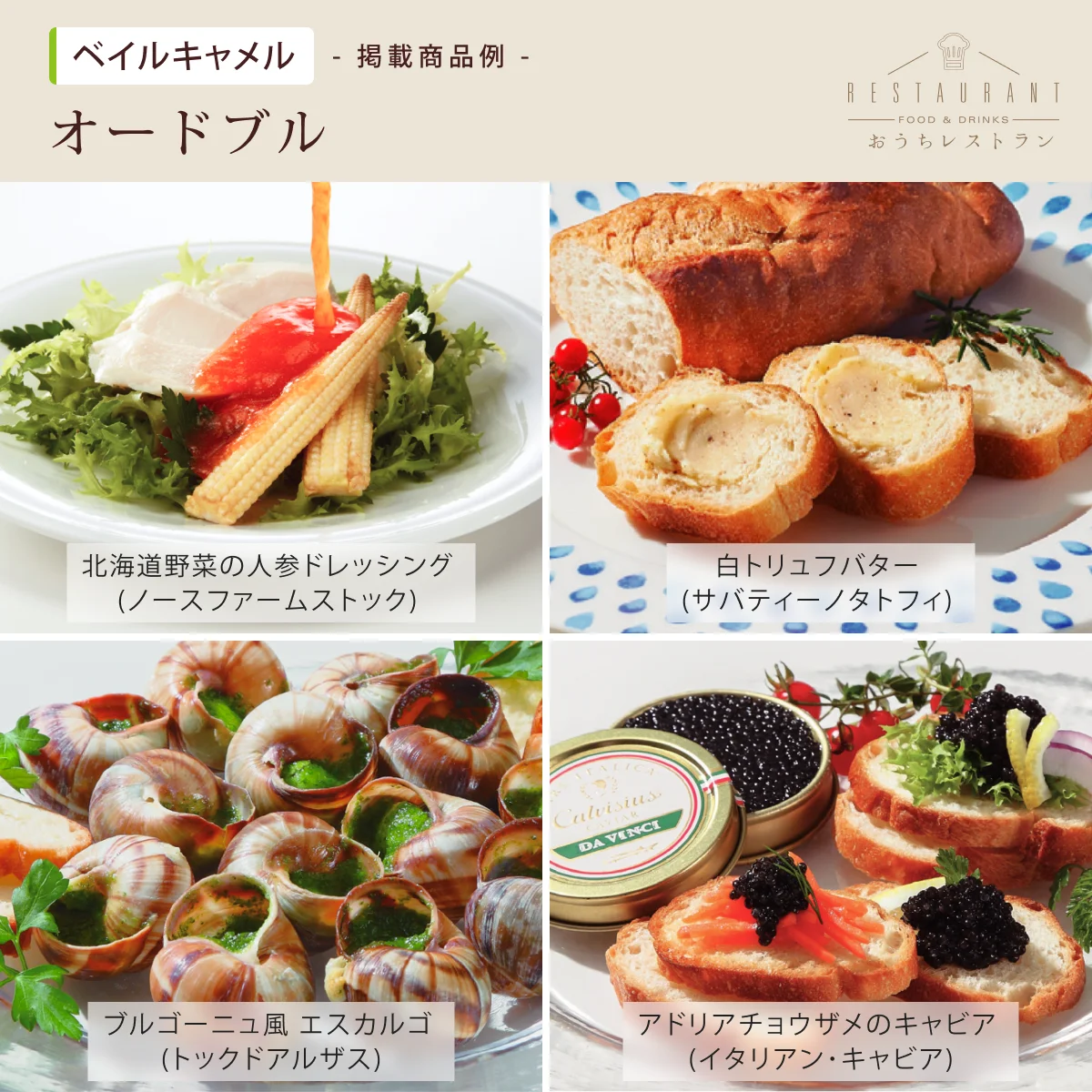 【おうちレストラン】 ベイルキャメルコース