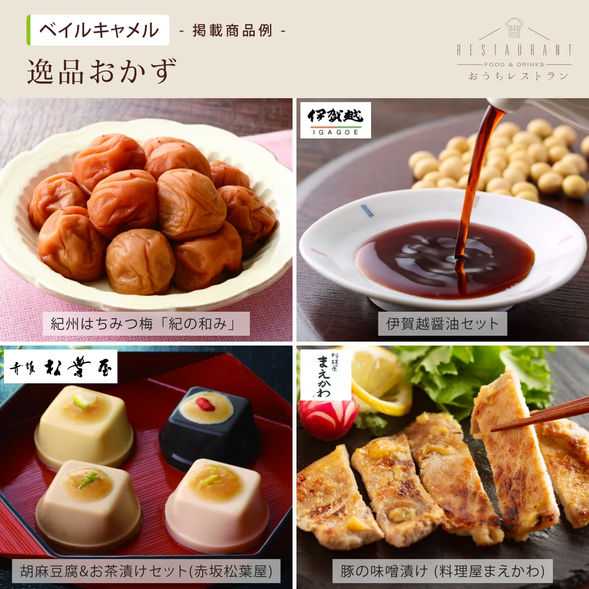 【おうちレストラン】 ベイルキャメルコース