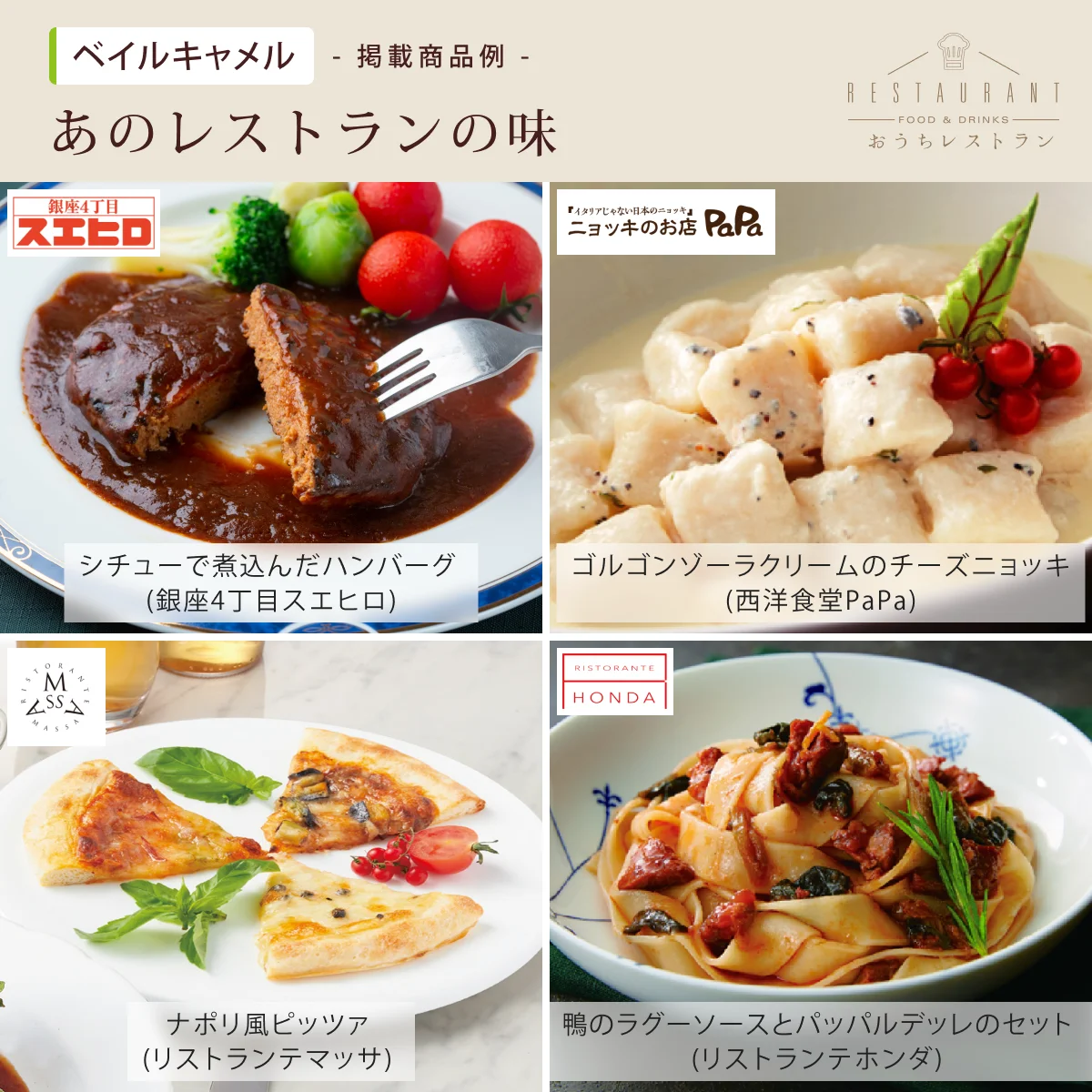 【おうちレストラン】 ベイルキャメルコース