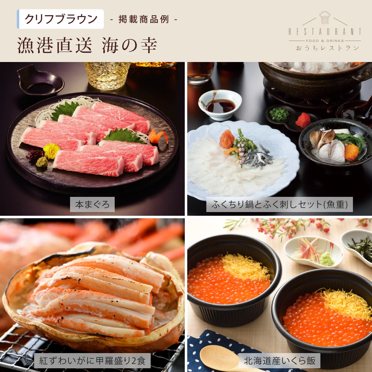 【おうちレストラン】 クリフブラウンコース