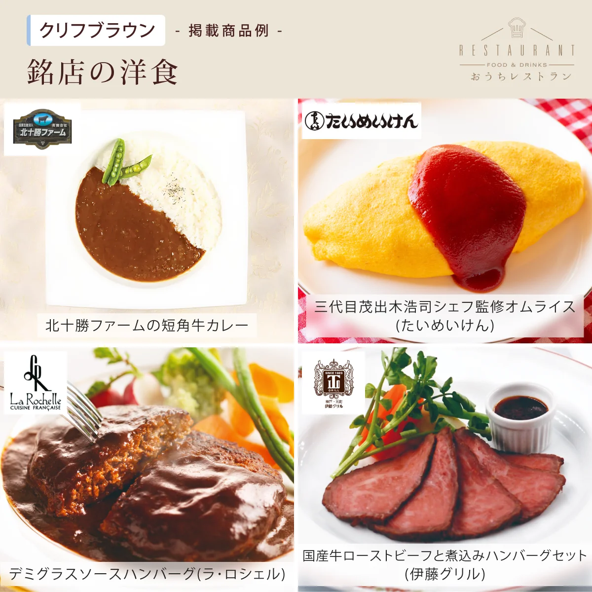 【おうちレストラン】 クリフブラウンコース