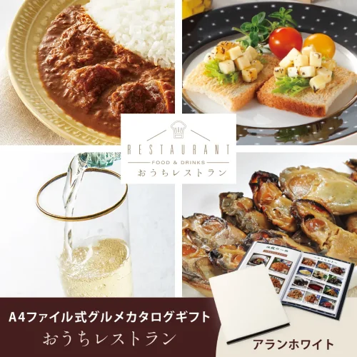 【おうちレストラン】 アランホワイトコース