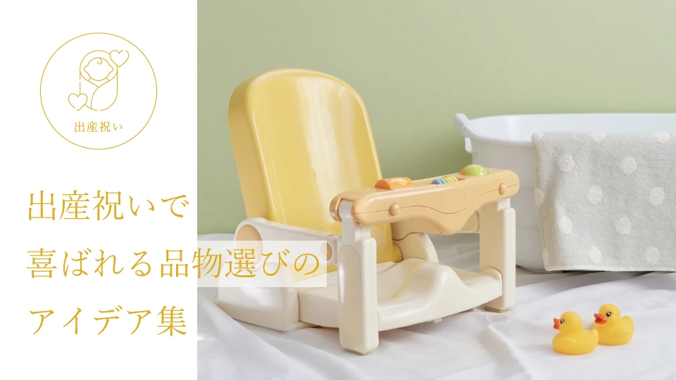 出産祝いで喜ばれる品物選びのアイデア集