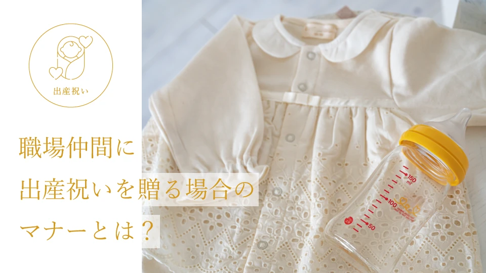 職場仲間に出産祝いを贈る場合のマナーとは?