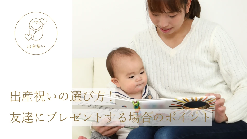 出産祝いの選び方! 友達にプレゼントする場合のポイント