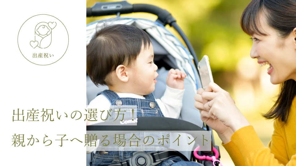 出産祝いの選び方! 親から子へ贈る場合のポイント
