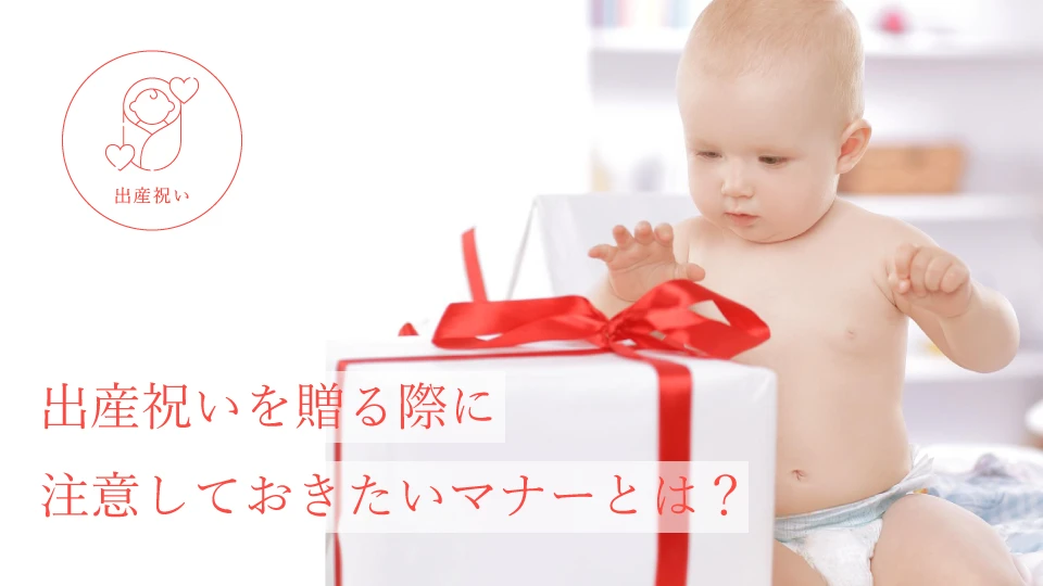 出産祝いを贈る際に注意しておきたいマナーとは?