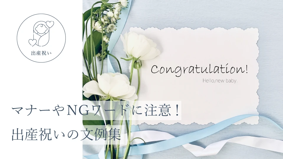 マナーやNGワードに注意! 出産祝いの文例集