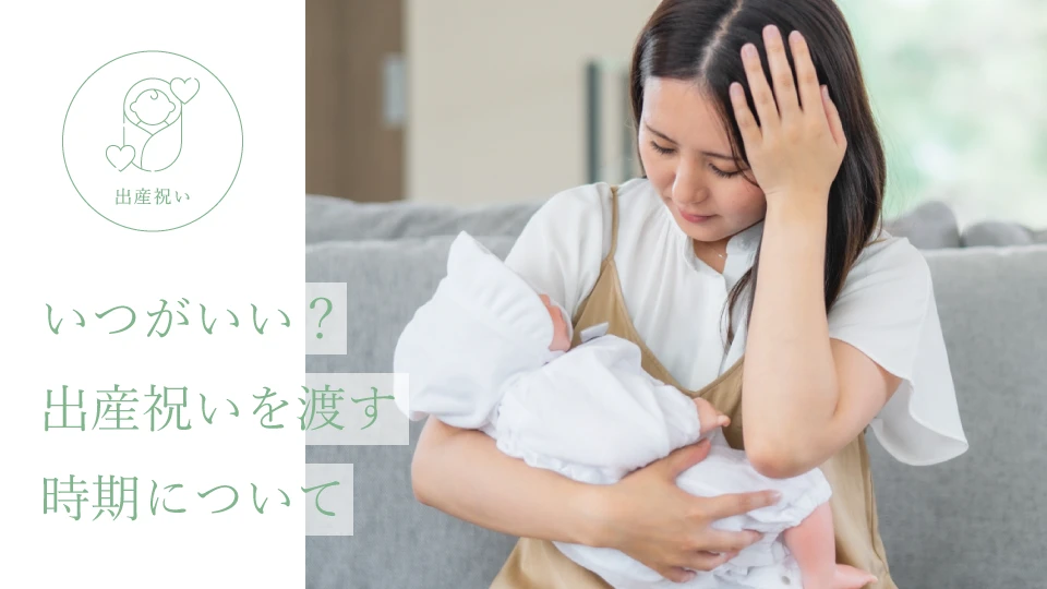 いつがいい?出産祝いを渡す時期について