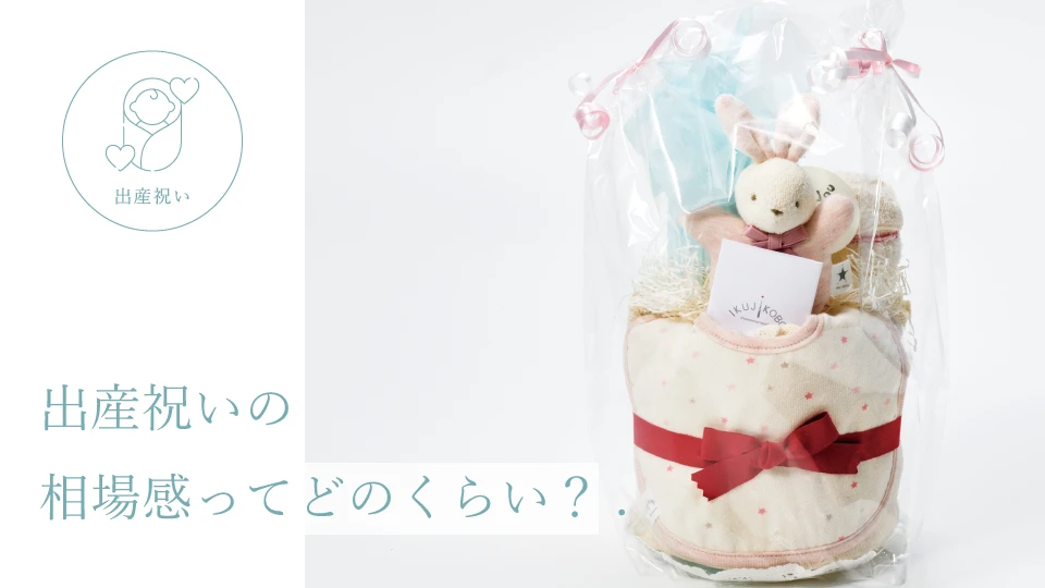 出産祝いの相場感ってどのくらい？