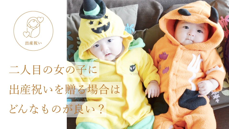 二人目の女の子に出産祝いを贈る場合はどんなものが良い?