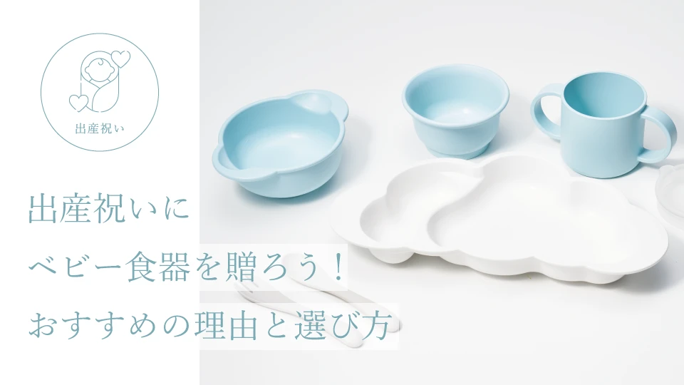 出産祝いにベビー食器を贈ろう! おすすめの理由と選び方