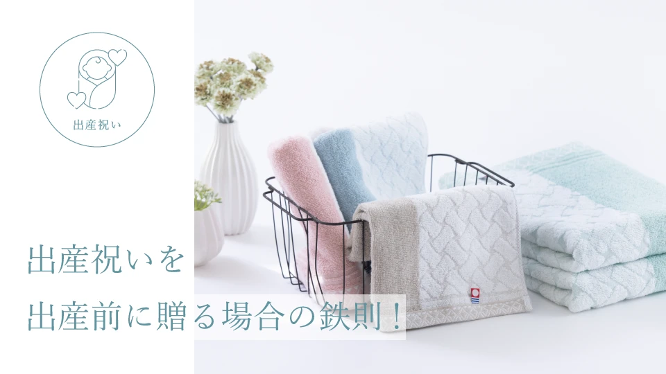 出産祝いを出産前に贈る場合の鉄則!