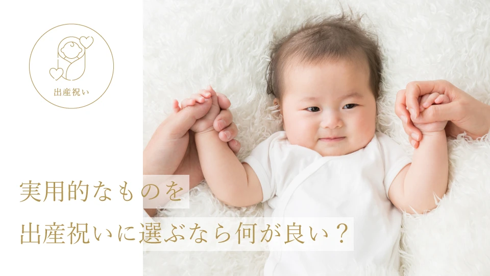 実用的なものを出産祝いに選ぶなら何が良い?