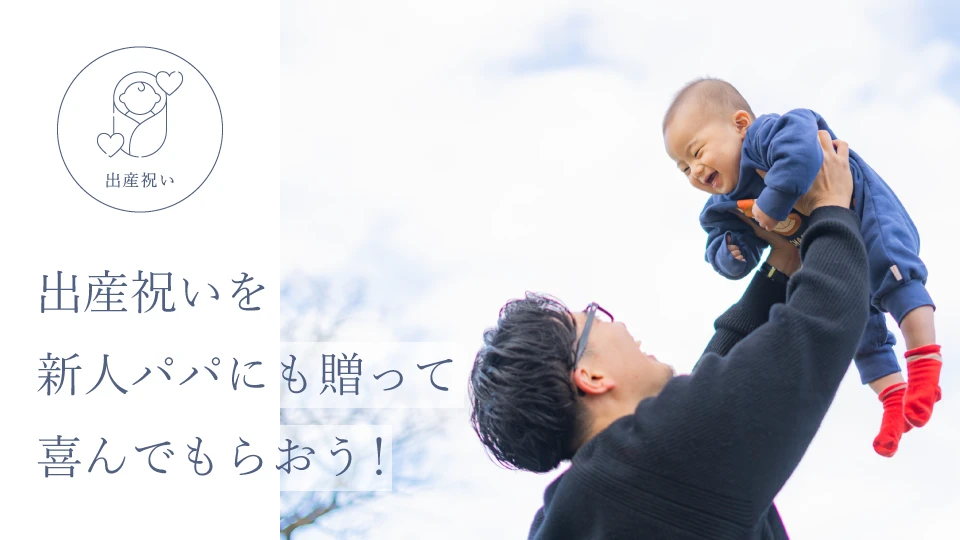 出産祝いを新人パパにも贈って喜んでもらおう!