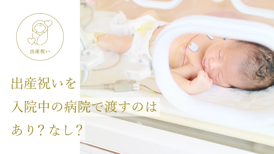 出産祝いを入院中の病院で渡すのはあり? なし?