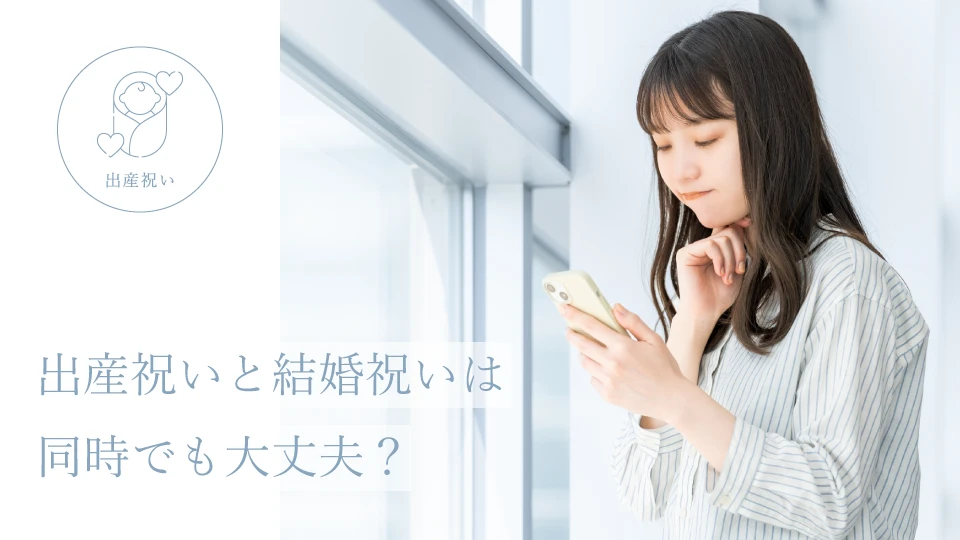 出産祝いと結婚祝いは同時でも大丈夫?