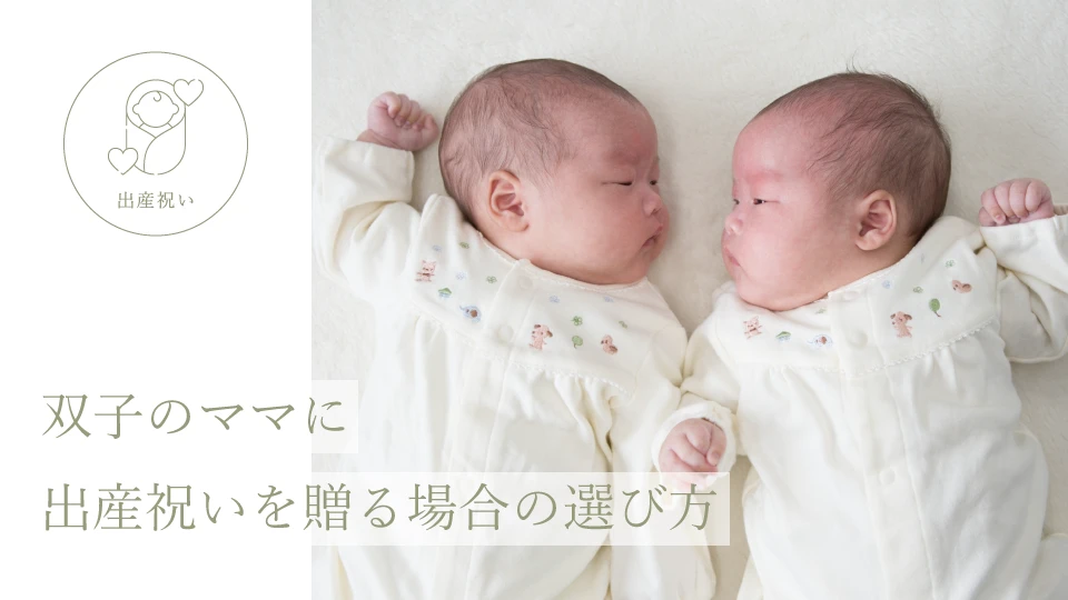 双子のママに出産祝いを贈る場合の選び方