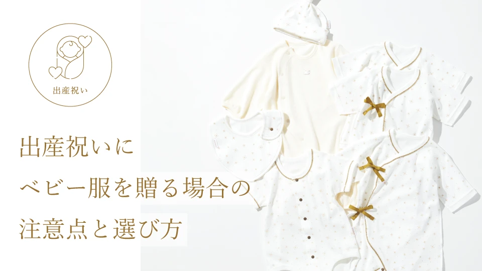 出産祝いにベビー服を贈る場合の注意点と選び方
