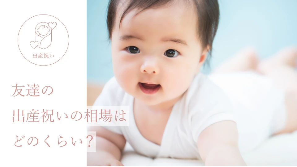 友達の出産祝いの相場はどのくらい?