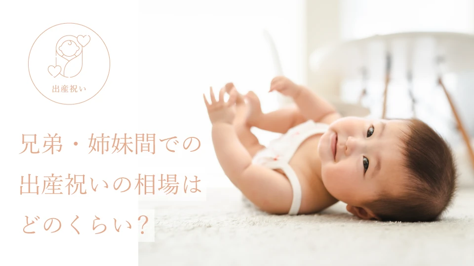 兄弟・姉妹間での出産祝いの相場はどのくらい?