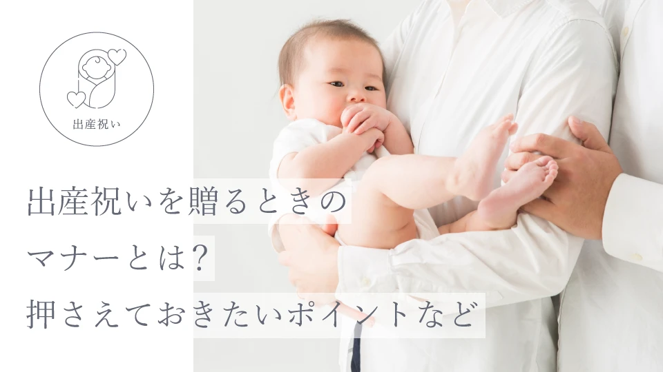 出産祝いを贈るときのマナーとは？ 押さえておきたいポイントなど