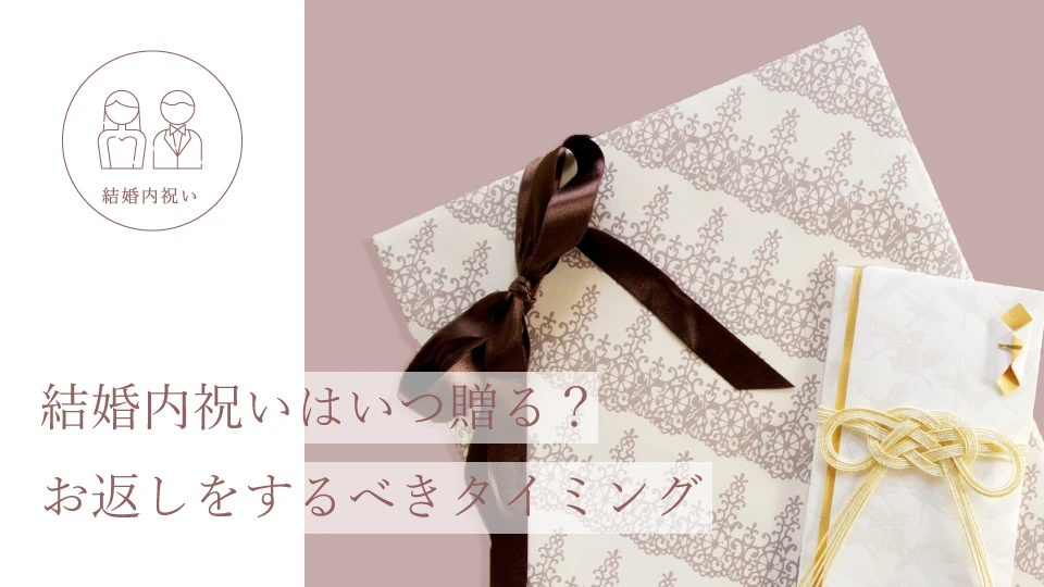 出結婚内祝いはいつ贈る？お返しをするべきタイミング