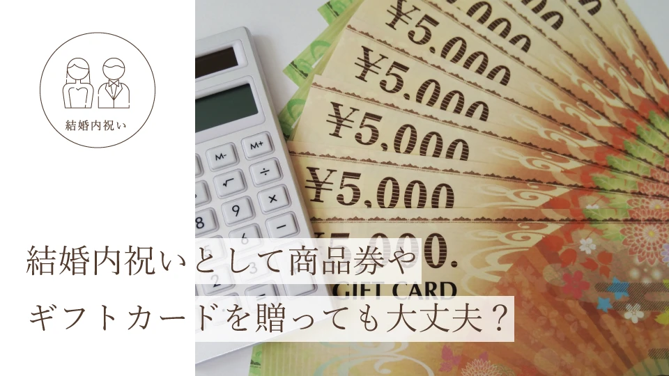 結婚内祝いとして商品券やギフトカードを贈っても大丈夫？