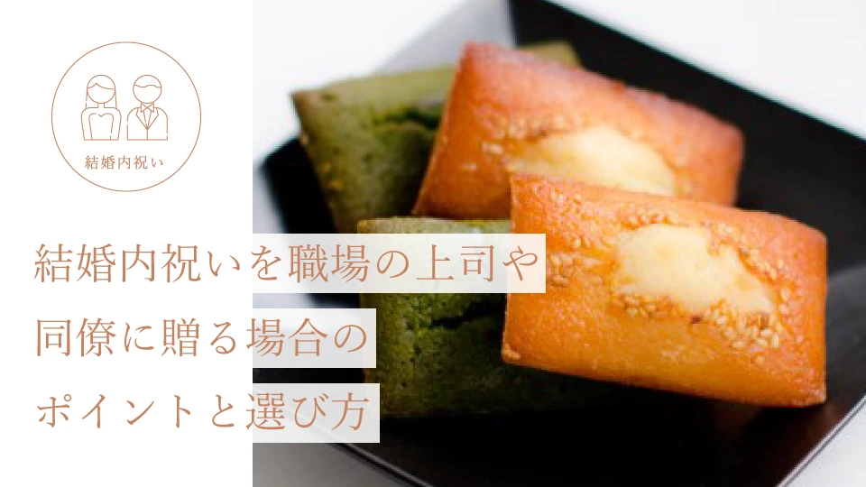 結婚内祝いを職場の上司や同僚に贈る場合のポイントと選び方
