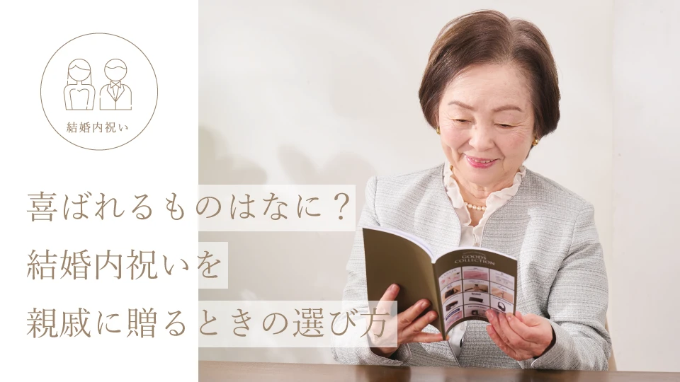 喜ばれるものはなに？ 結婚内祝いを親戚に贈るときの選び方