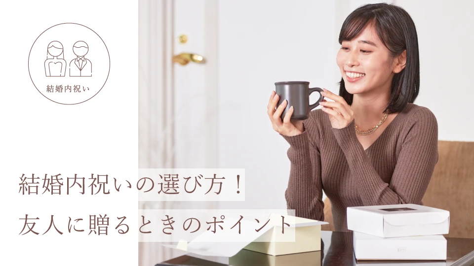 結婚内祝いの選び方！ 友人に贈るときのポイント