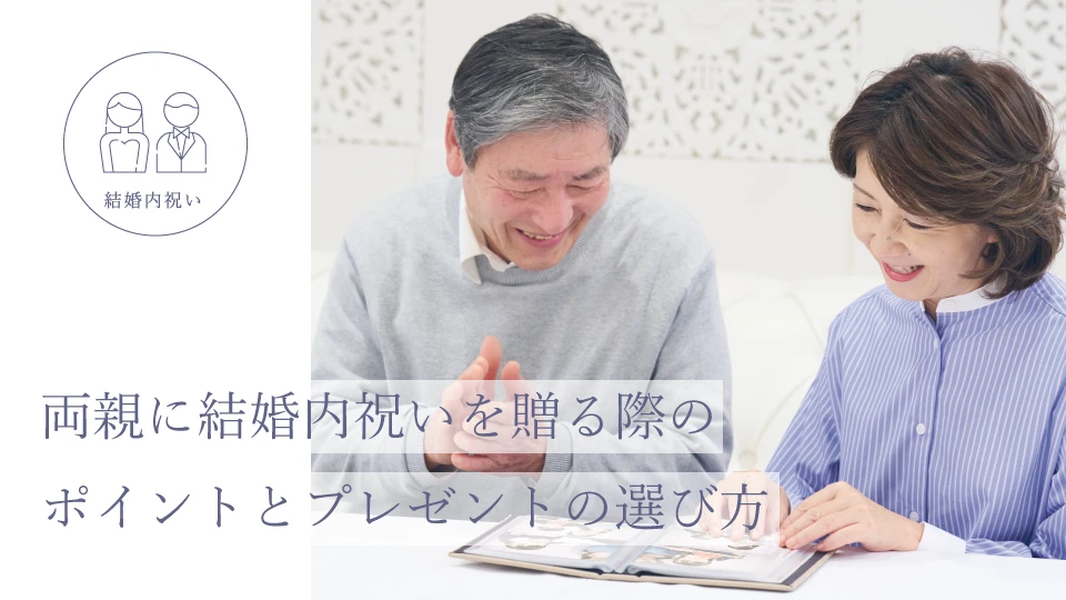 両親に結婚内祝いを贈る際のポイントとプレゼントの選び方