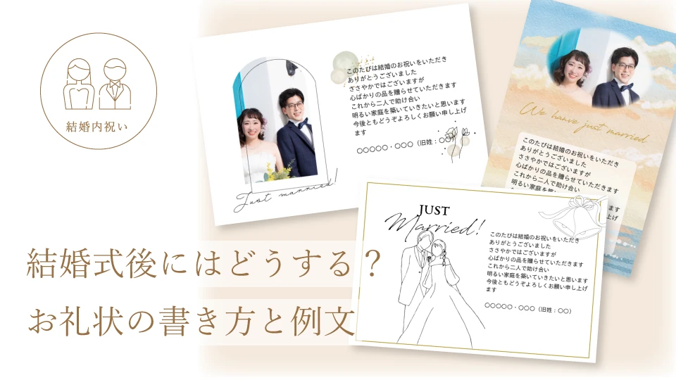 結婚式後にはどうする？ お礼状の書き方と例文