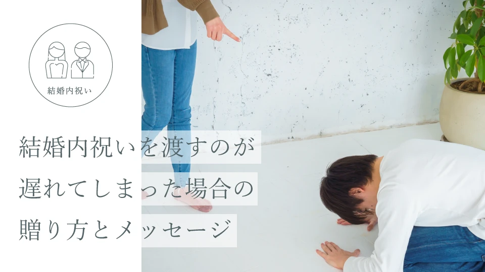 結婚内祝いを渡すのが遅れてしまった場合の贈り方とメッセージ