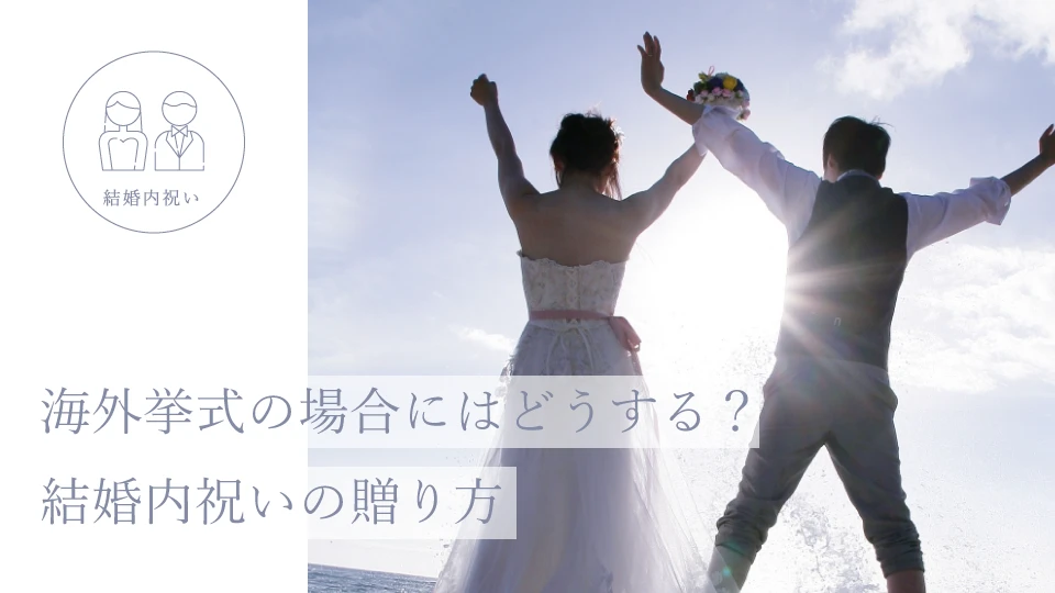 海外挙式の場合にはどうする？ 結婚内祝いの贈り方