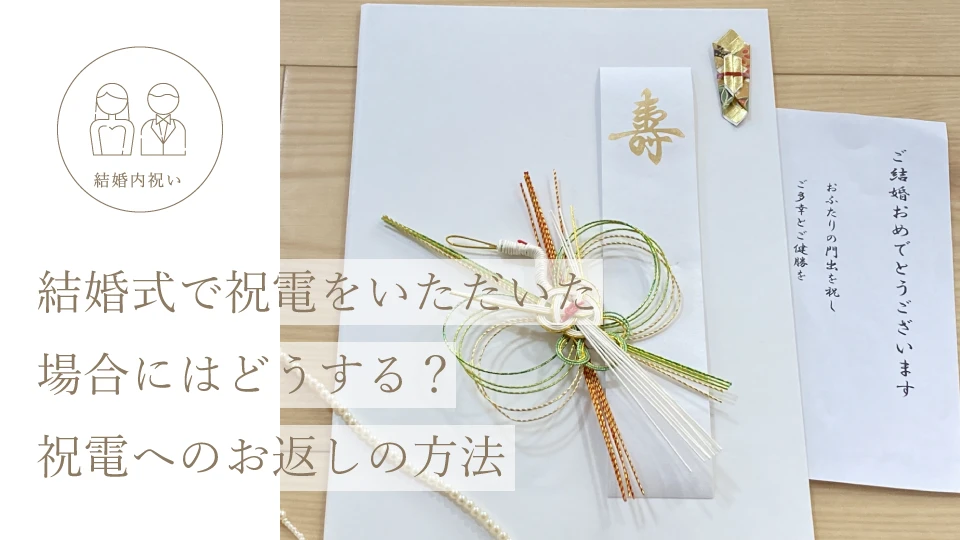 結婚式で祝電をいただいた場合にはどうする？ 祝電へのお返しの方法