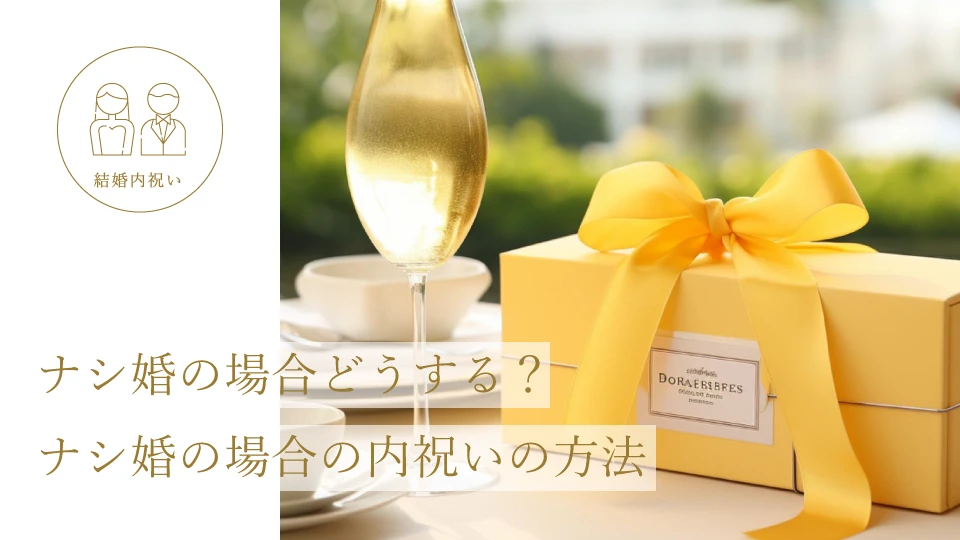 ナシ婚の場合どうする？ ナシ婚の場合の内祝いの方法