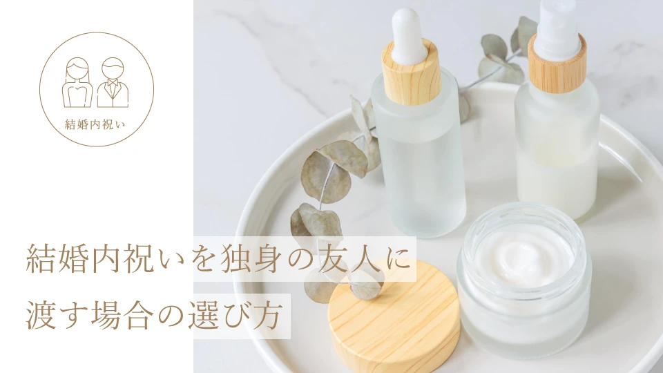 結婚内祝いを独身の友人に渡す場合の選び方