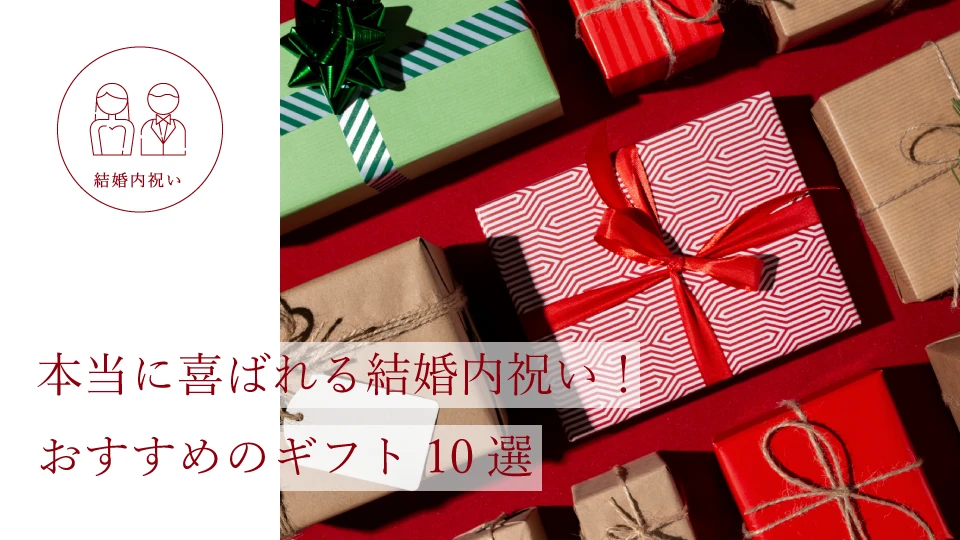 本当に喜ばれる結婚内祝い！ おすすめのギフト10選