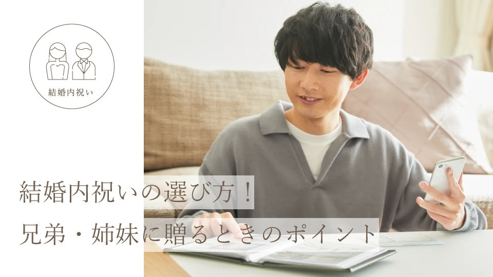 結婚内祝いの選び方！ 兄弟・姉妹に贈るときのポイント