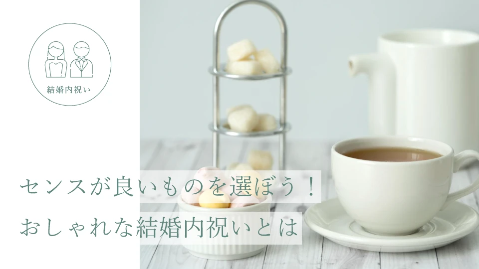 センスが良いものを選ぼう！ おしゃれな結婚内祝いとは