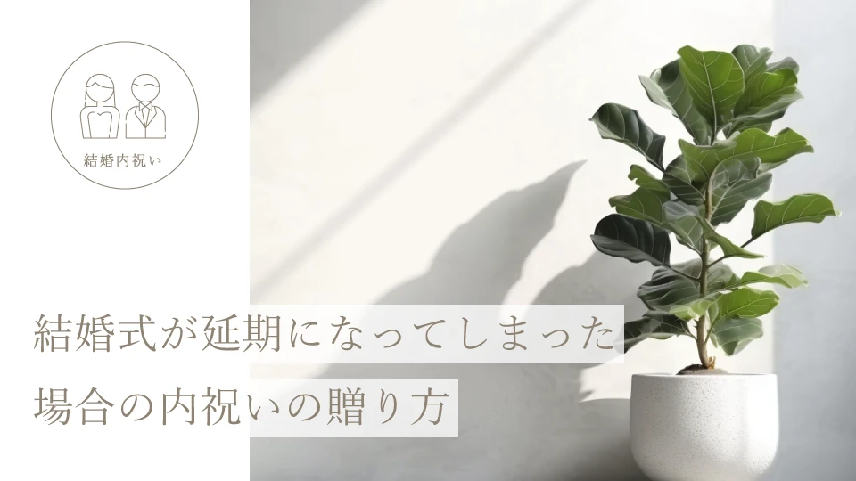 結婚式が延期になってしまった場合の内祝いの贈り方