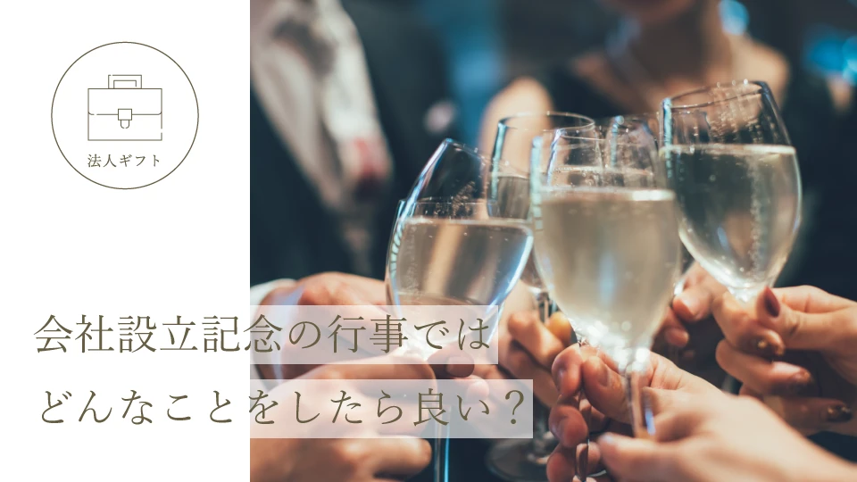 会社設立記念の行事ではどんなことをしたら良い?