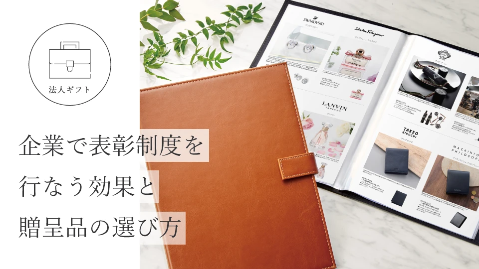 企業で表彰制度を行なう効果と贈呈品の選び方