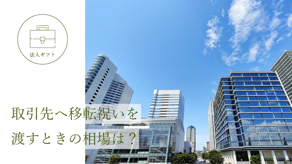 取引先へ移転祝いを渡すときの相場は?