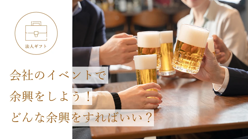 会社のイベントで余興をしよう! どんな余興をすればいい?