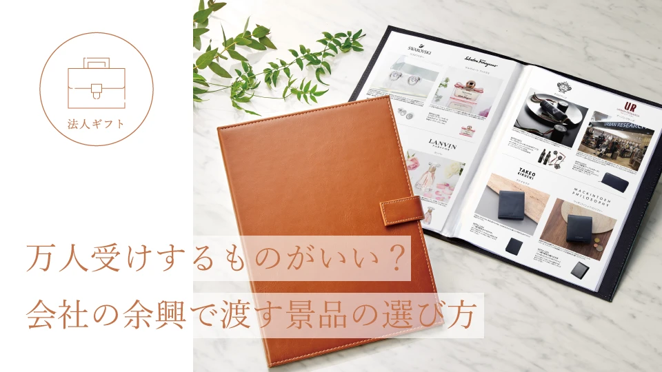 万人受けするものがいい? 会社の余興で渡す景品の選び方